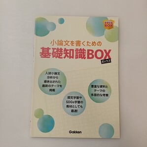 zaa-617♪「小論文を書くための基礎知識BOX」 寺川潔(著) 学研 (2022/10/15) 入試小論文に頻出な重要テーマを厳選して掲載!2