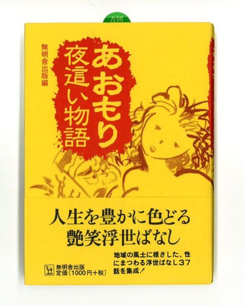 あおもり夜這い物語