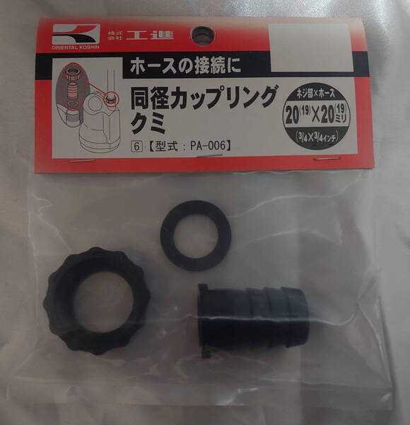 【新品/送料無料】同径カップリングセット 20×20(3/4×3/4) ホース接続 工進 KOSHIN アタッチメント コネクタ ニップル アダプタ