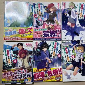 超人高校生たちは異世界でも余裕で生き抜くようです!1〜6巻