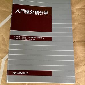 入門微分積分学