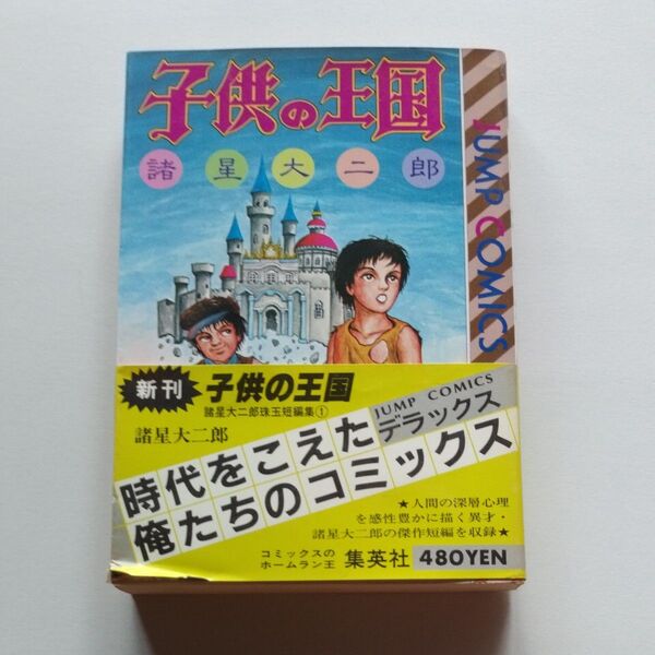 【初版帯付】子供の王国 全1巻 諸星大二郎 集英社