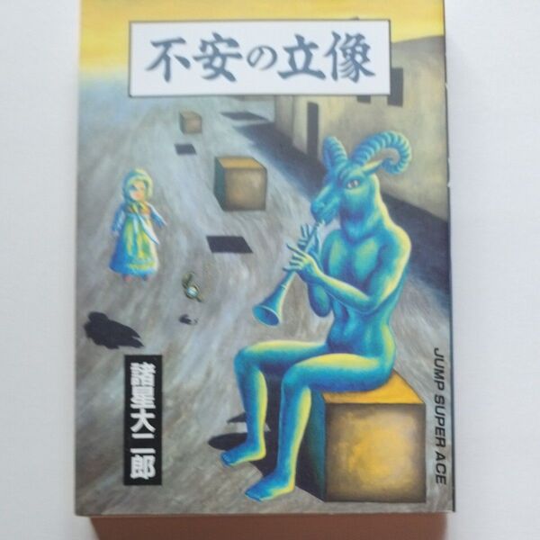 不安の立像 全1巻 諸星大二郎 集英社