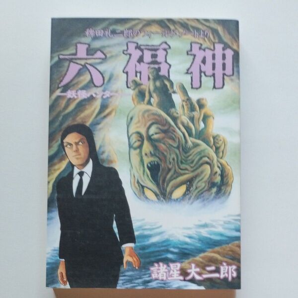 妖怪ハンター 六福神 諸星大二郎 集英社