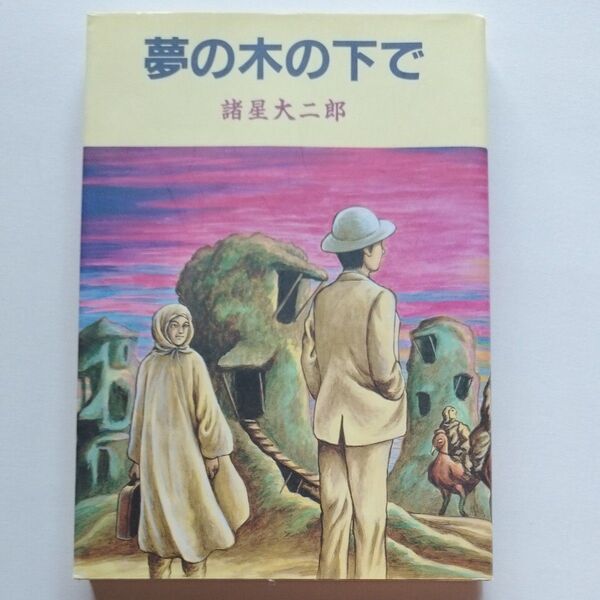 夢の木の下で 全1巻 諸星大二郎 マガジンハウス