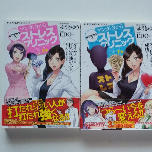 マンガで分かるストレスクリニック 上・下 ゆうきゆう/EDO 少年画報社