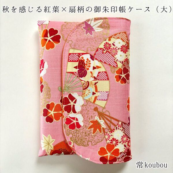 大判◎ 秋♪紅葉×扇柄の御朱印帳ケース 御朱印帳入れ 御朱印帳袋 ハンドメイド 和柄 ピンク 日本製 未使用 ギフト 海外向け