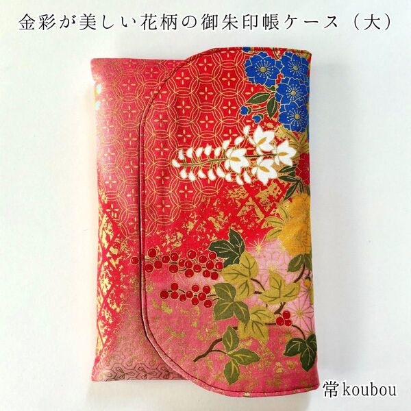 大判◎ 金彩 花柄の御朱印帳ケース 和柄 御朱印帳入れ 御朱印帳袋 ハンドメイド 桜柄 日本製 未使用 マルチケース ギフト 赤