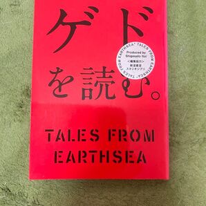 【非売品/美品】ゲドを読む