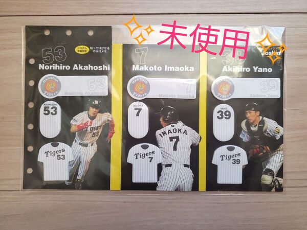 【未使用】阪神タイガース 付箋セット 希少品 レア 赤星 憲広 今岡 真訪 矢野 燿大 コレクション 手帳対応