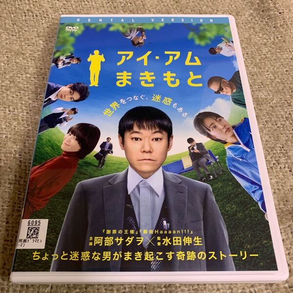 【新品ケースに交換済み・送料無料】 アイ・アム まきもと DVD レンタル落ち 阿部サダヲ