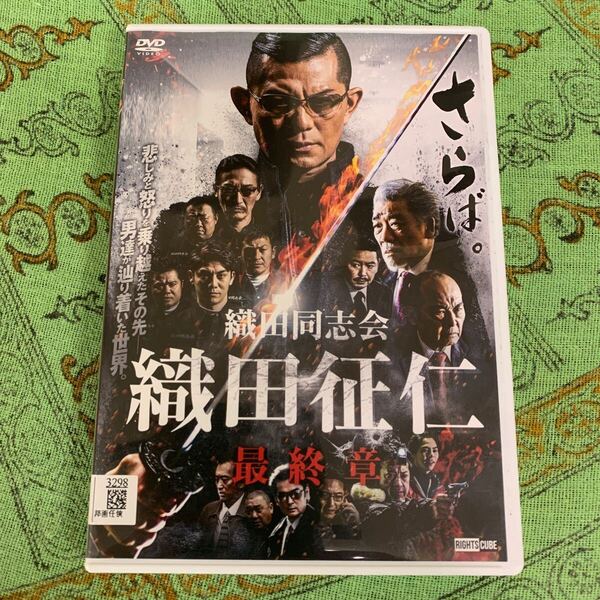 【送料無料】 織田同志会 織田征仁 最終章 DVD レンタル落ち