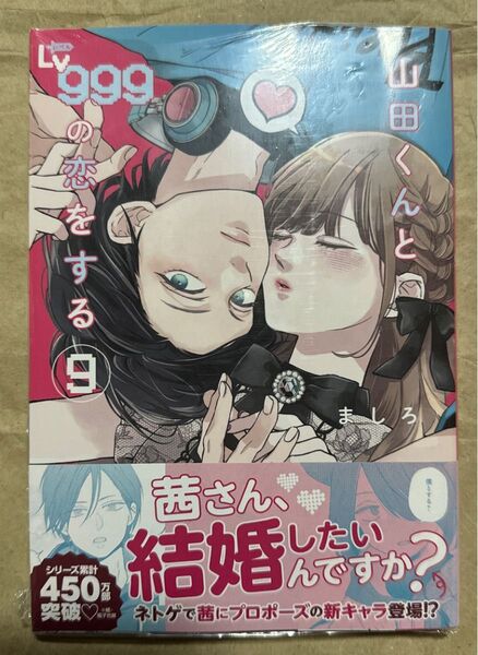 山田くんとLv999の恋をする9巻 ましろ