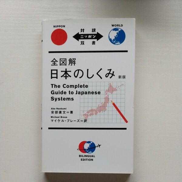 対訳ニッポン双書 日本のしくみ
