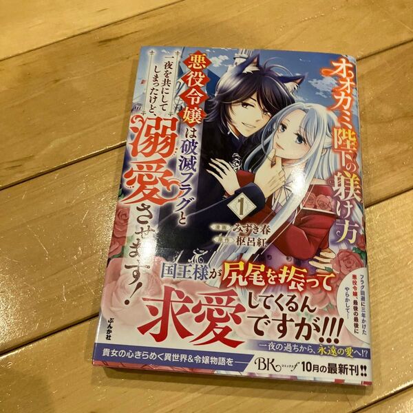 オオカミ陛下の躾け方 悪役令嬢は破滅フラグと一夜を共にしてしまったけど、溺愛させます! 1 (BK COMICS f)