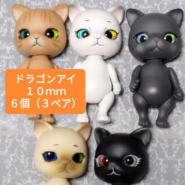 1006ド3色 グラスアイ カプセルドール 猫 カボションアイ ドールアイ え