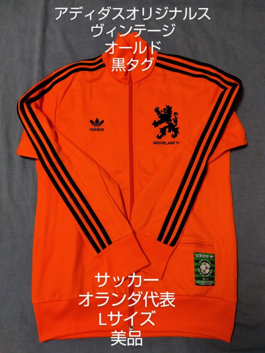 希少品 adidas 新品タグ付き オランダ代表 ジャケット 活かせ 希少品 adidas 新品タグ付き オランダ代表 ジャケット 活かせ