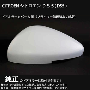 シトロエン ＤＳ５( DS5 ) ドアミラーカバー 左側（プライマー処理済み / 新品）経年劣化や破損なので交換が必要な方必見！