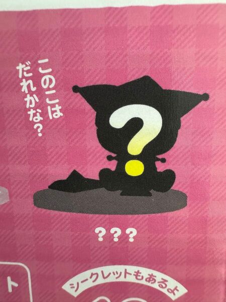 サンリオ がんばれおそうじフィギュア クロミ シークレット 激落ちくん