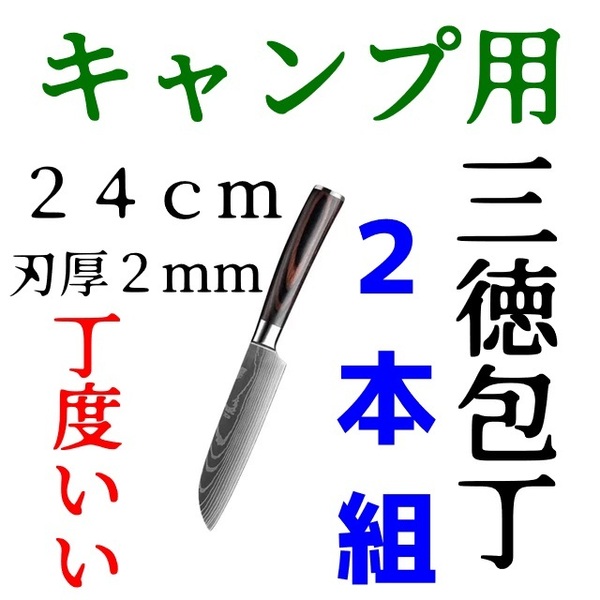 ワクワクナイフシリーズ amaP4,000円超【特売品二本組】【高品質】キャンプ用三徳包丁【長さ24cmベストサイズ 】 アウトドア BBQ B
