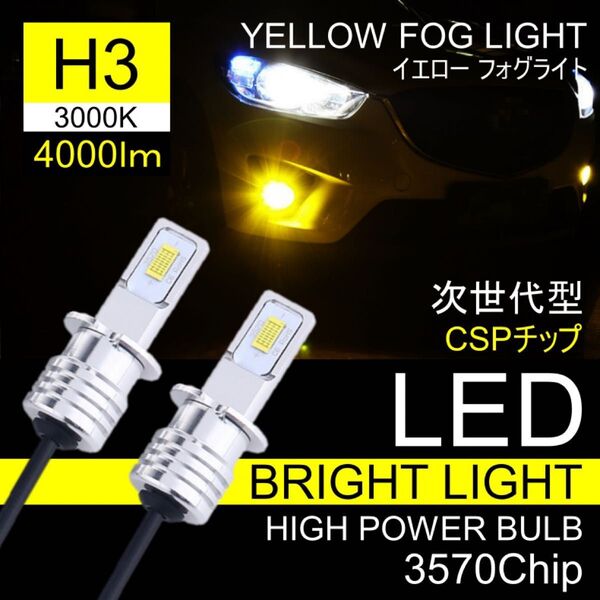 ハイパワー LEDフォグランプ H3 4000Lm 3000K イエロー フォグ