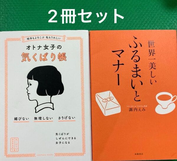 相手もよろこぶ 私もうれしい オトナ女子の気くばり帳」2冊セット