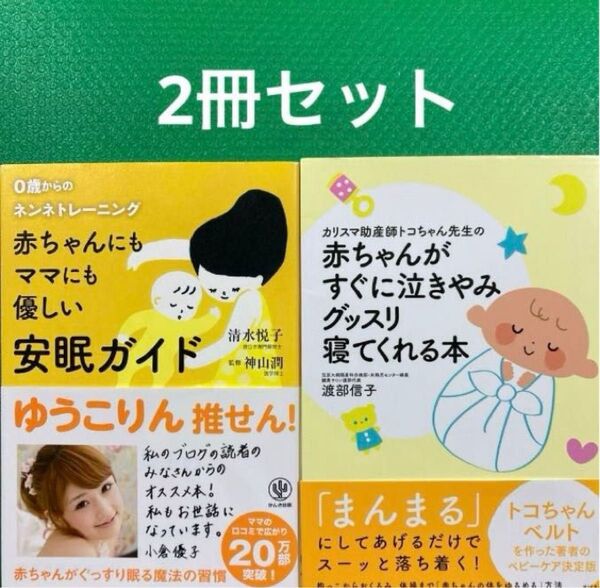カリスマ助産師トコちゃん先生の赤ちゃんがすぐに泣きやみグッスリ寝てくれる本」赤ちゃんにもママにも優しい安眠ガイド :2冊セット