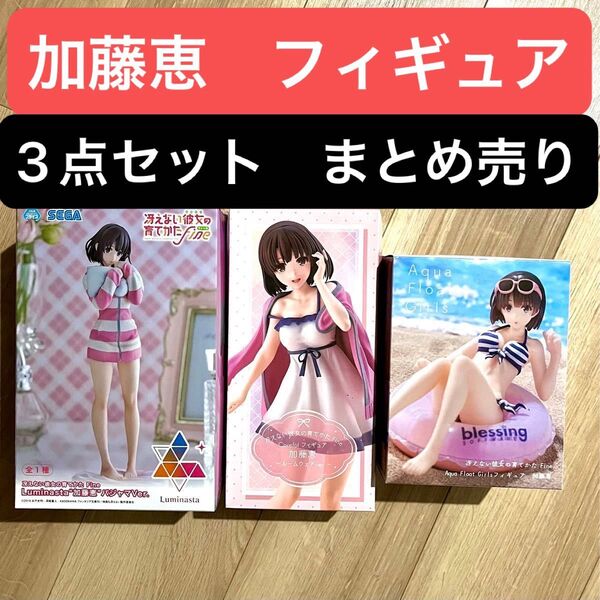 「期間限定価格」 加藤恵 フィギュア パジャマ ルームウェア 水着 3点セット 冴えない彼女の育てかた まとめ売り 新品未開封