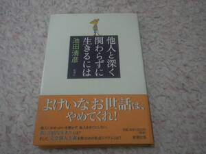 他人と深く関わらずに生きるには　池田清彦　対人関係は希薄な方がよい。やりたくないボランティアはしない方がよい。心を込めないで働こう