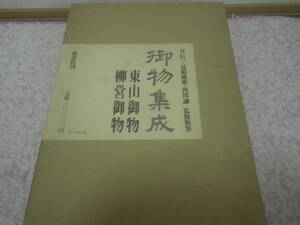 御物集成　東山御物柳営御物　淡交社　将軍家　茶道具