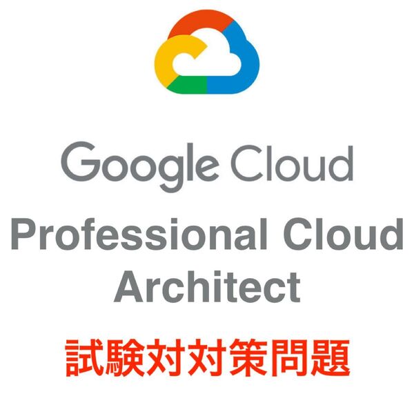 【最新!!】GoogleCloud Professional Cloud Architect 試験対策問題集