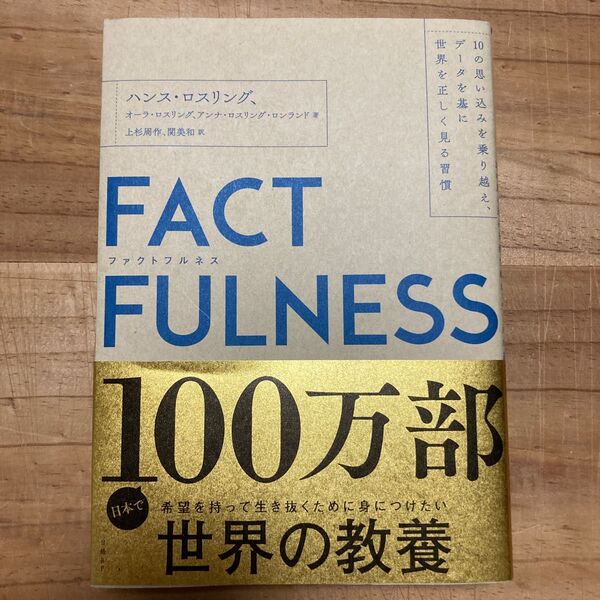 FACTFULNESS 10の思い込みを乗り越え、データを基に世界を正しく見る習慣 ハンス・ロスリング/著 オーラ・ロスリング/著