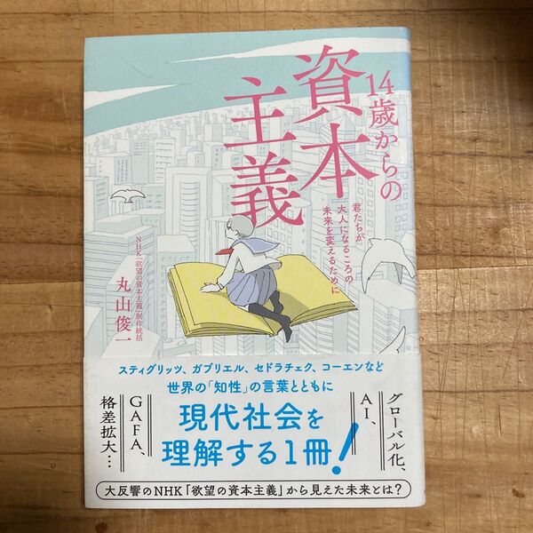 14歳からの資本主義 君たちが大人になるころの未来を変えるために 丸山俊一/著
