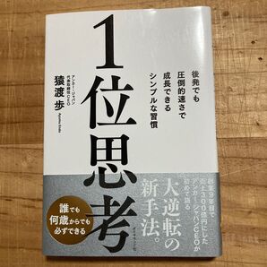 1位思考 後発でも圧倒的速さで成長できるシンプルな習慣 猿渡歩/著