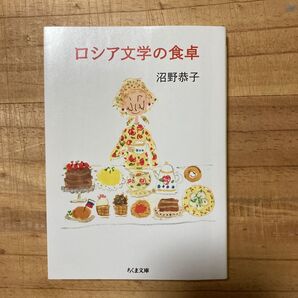ロシア文学の食卓 (ちくま文庫 ぬ1-1) 沼野恭子/著