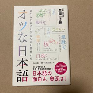 オツな日本語 日本人が大切に伝えてきた言葉と心 金田一秀穂/著