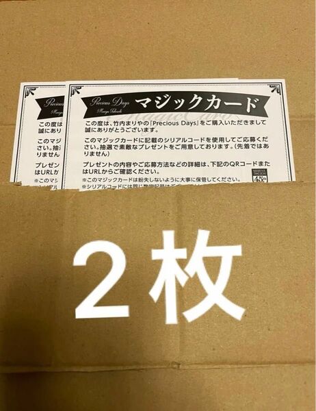 正規品 未使用 2枚 竹内まりや Precious Days 初回プレス封入 マジックカード シリアルコード CD アルバム