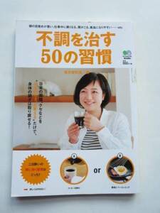 ☆不調を治す50の習慣