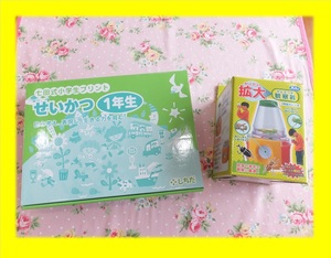 【新品同様!!未記入・全ページあり】★ しちだ 七田式 小学生プリント　◆生活せいかつ　1年生 　●おまけ付 ◆◇◆ ￥16500のお品 ◆◇◆