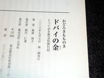 おどろきもものきドバイの金―とっておき異文化旅行記 　★萩原 啓子 (著) 　【017】_画像3