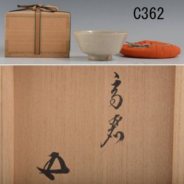 Yahoo!オークション -「茶碗 箱書き」(陶芸) (工芸品)の落札相場 Yahoo!オークション -「茶碗 箱書き」(陶芸) (工芸品)の落札相場