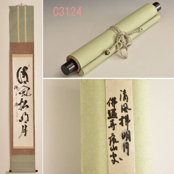 Amazon.co.jp: 真作佛通寺管長藤井虎山一行書看脚下かんきゃっか