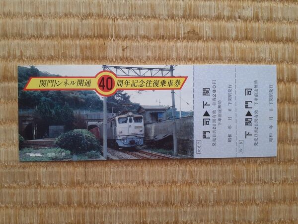 関門トンネル開通40周年記念往復乗車券 昭和59年9月9日発行