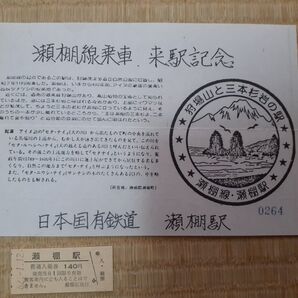 廃止 国鉄瀬棚線瀬棚駅入場券 瀬棚線乗車来駅記念スタンプ付 昭和62年1月12日発行