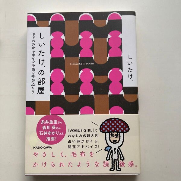 しいたけ.の部屋 ドアの外から幸せな予感を呼び込もう しいたけ./著