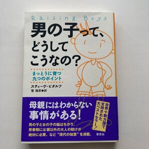 男の子って、どうしてこうなの? まっとうに育つ九つのポイント スティーヴ・ビダルフ/著 菅靖彦/訳