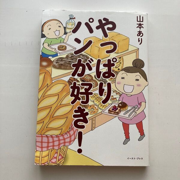 やっぱりパンが好き! 山本あり/著