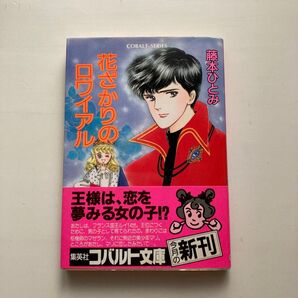 花ざかりのロワイアル 藤本ひとみ