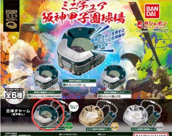 阪神甲子園球場100年 リアル阪神甲子園球場チャームノーマルVer.