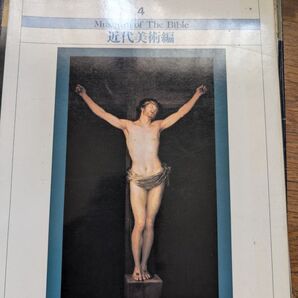 聖書美術館 4 近代美術編